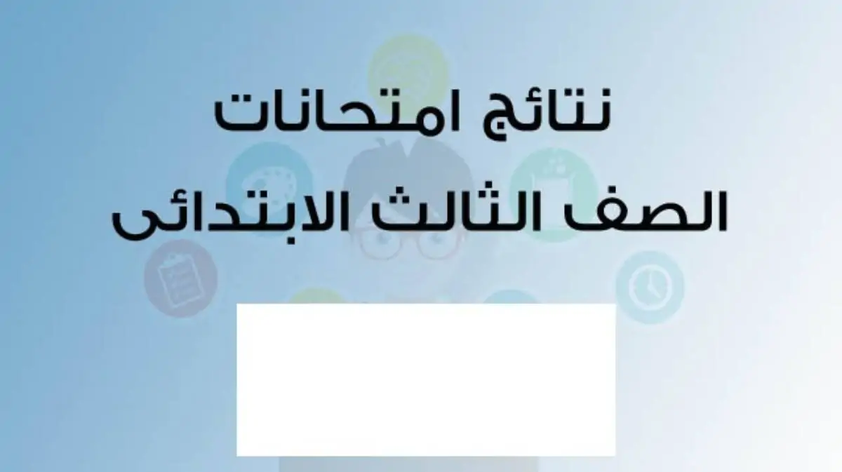 لينك نتيجة الصف الثالث الابتدائي 2025 الترم الأول ورابط الاستعلام عبر eduserv.cairo.gov.eg