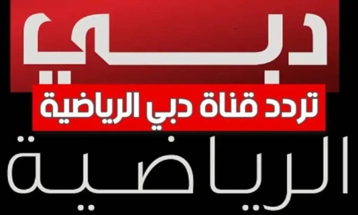 تردد قناة دبي الرياضية 2025 لمتابعة مباريات بطولة كأس الخليج العربي بجودة HD