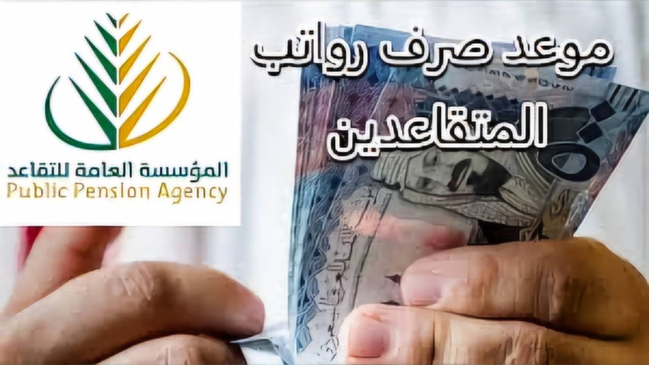 بزيادة 12000 ريال سعودي: حقيقة زيادة رواتب المتقاعدين في السعودية 2025 .. التأمينات الاجتماعية تُوضح حقيقة الأمر