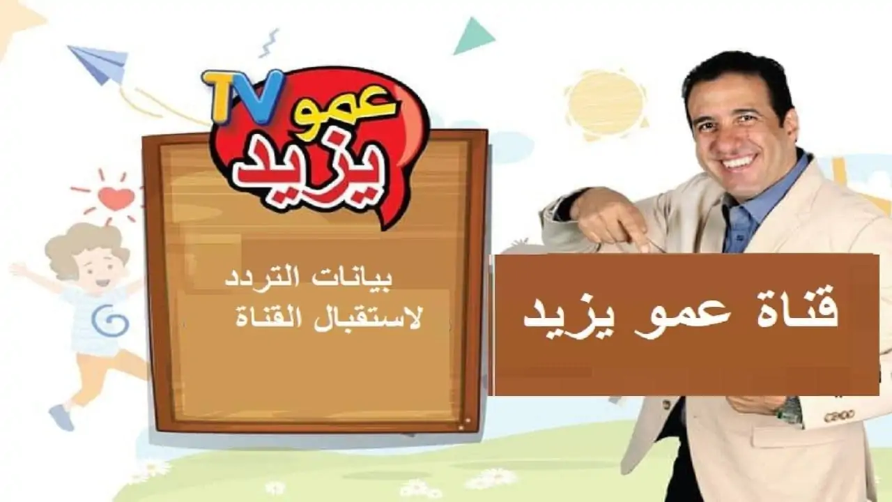 تردد قناة عمو يزيد الجديد 2025 على نايل سات وعرب سات : خطوات تنزيلها مجانا