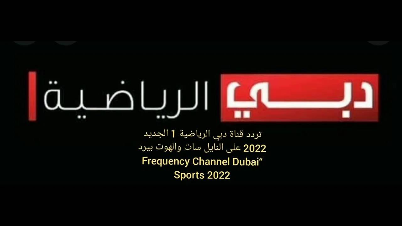 تردد قناة دبي الرياضية 2025  DUBAI TV .. نزلها واستمتع بالمباريات الحصرية