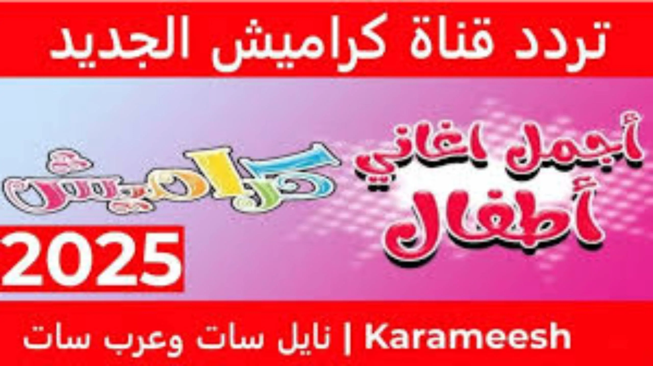 نزلها: تردد قناة كراميش 2025 على النايل سات وعرب سات لمتابعة أبرز البرامج والأغاني