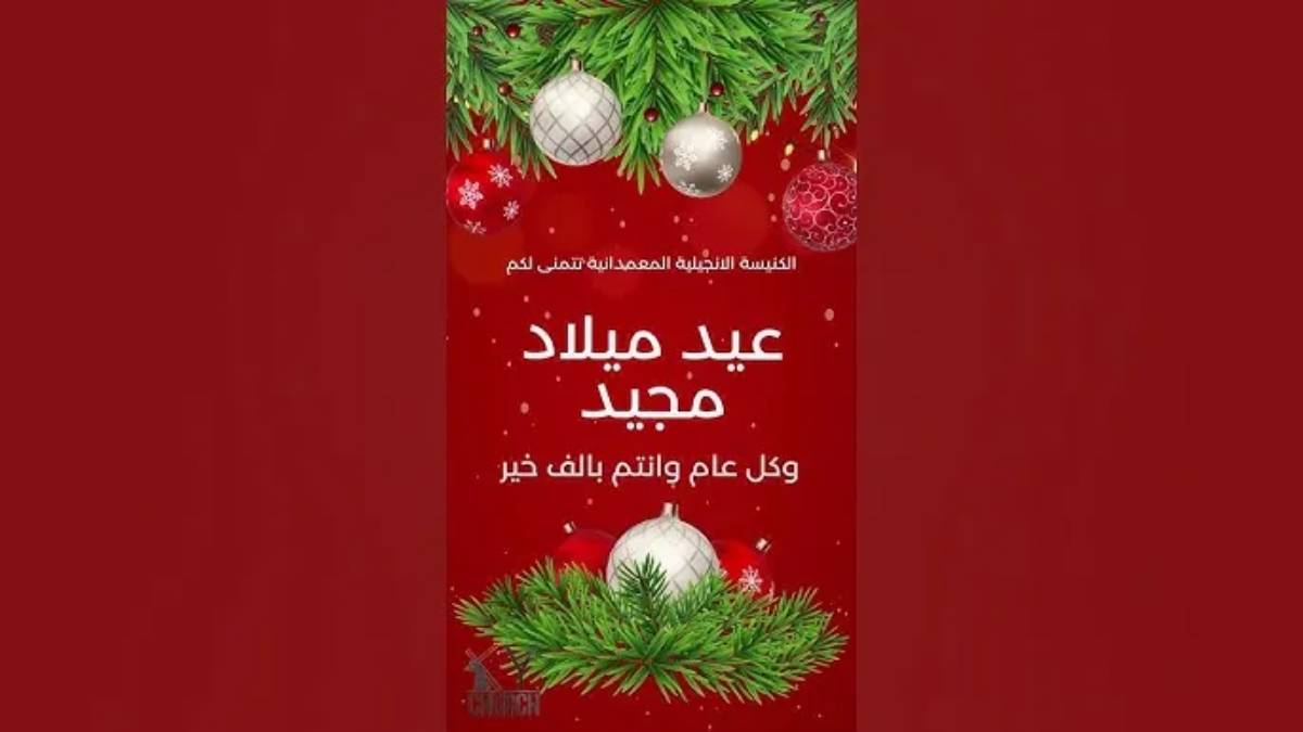 تهنئة عيد الميلاد المجيد 2025 وقائمة الإجازات الرسمية في العام