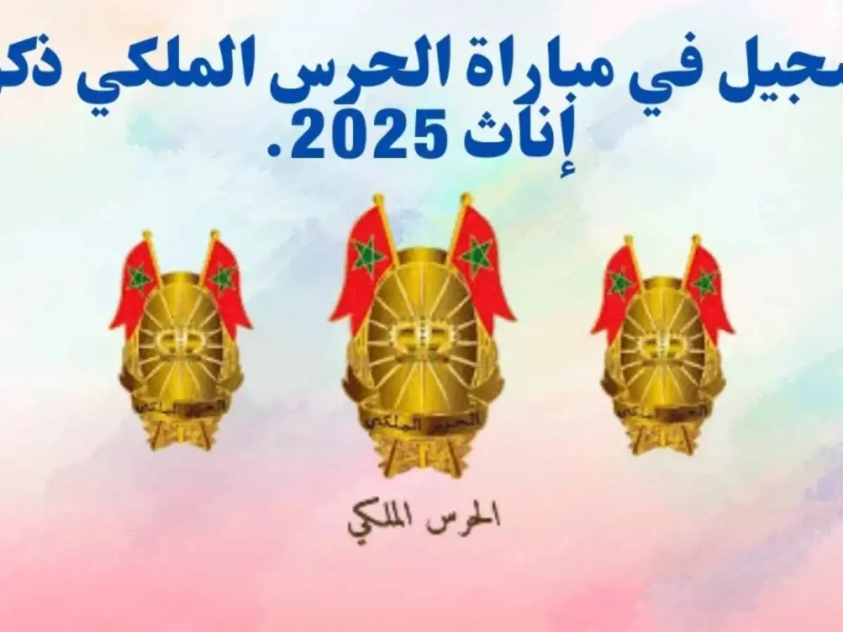 رابط التسجيل في مباراة الحرس الملكي 2025 عبر recrutement.garderoyale.ma .. الشروط المطلوبة