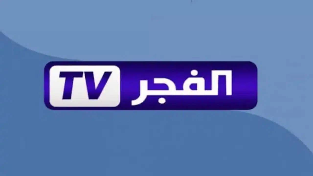 مجانا.. تردد قناة الفجر الجزائرية 2025 alfagr tv على القمر الصناعي النايل سات والعرب سات