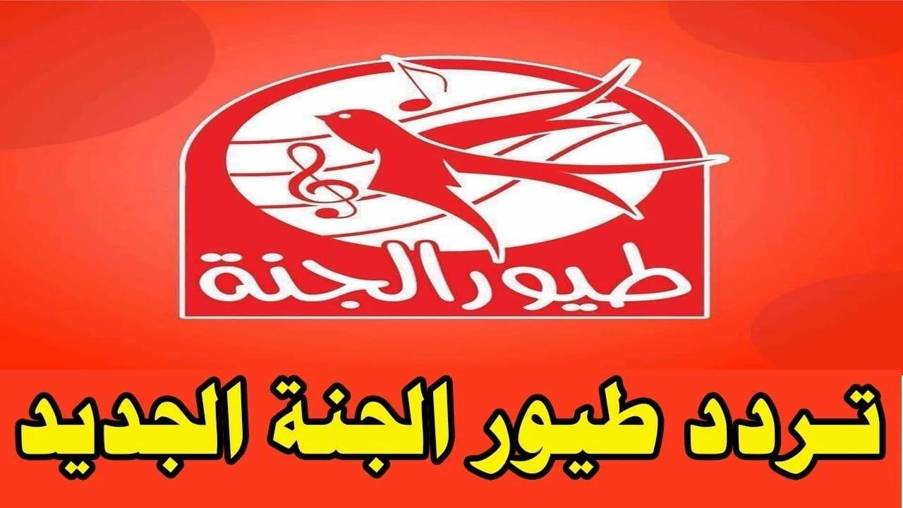 نزلها.. تردد قناة طيور الجنة 2025 Toyor Al Janah على نايل سات وعرب سات