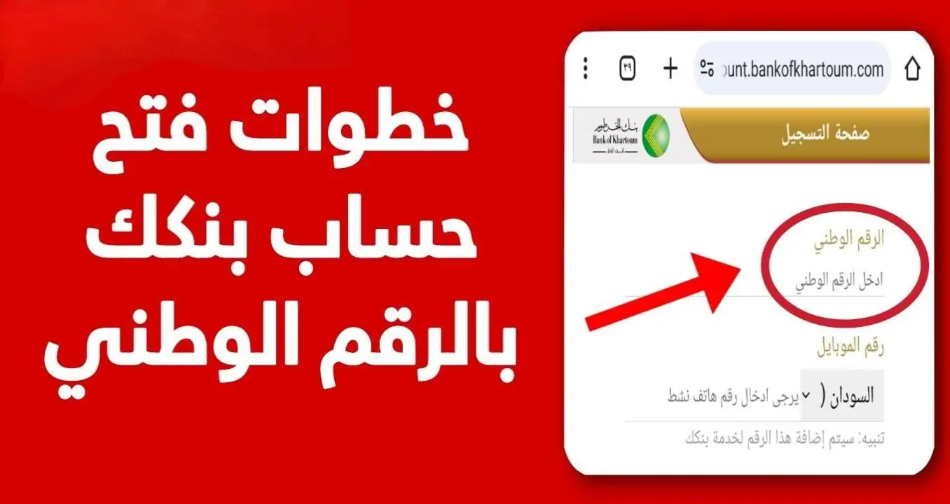 بالخطوات فتح حساب بنكك بالرقم الوطني عبر bankofkhartoum .. للمقيمين والمغتربين