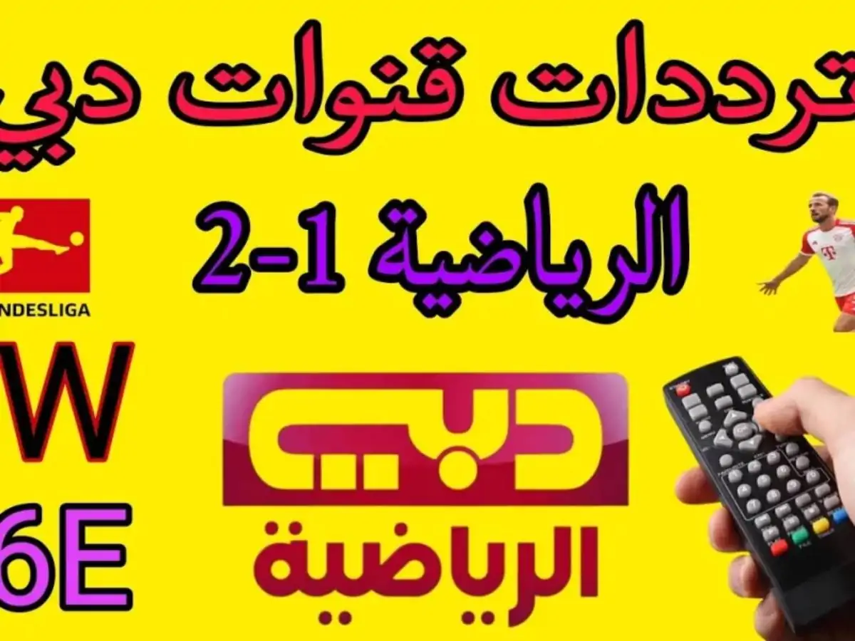 نزلها.. تردد قناة دبي الرياضية 2025 على النايل سات وعرب سات لمتابعة البرامج