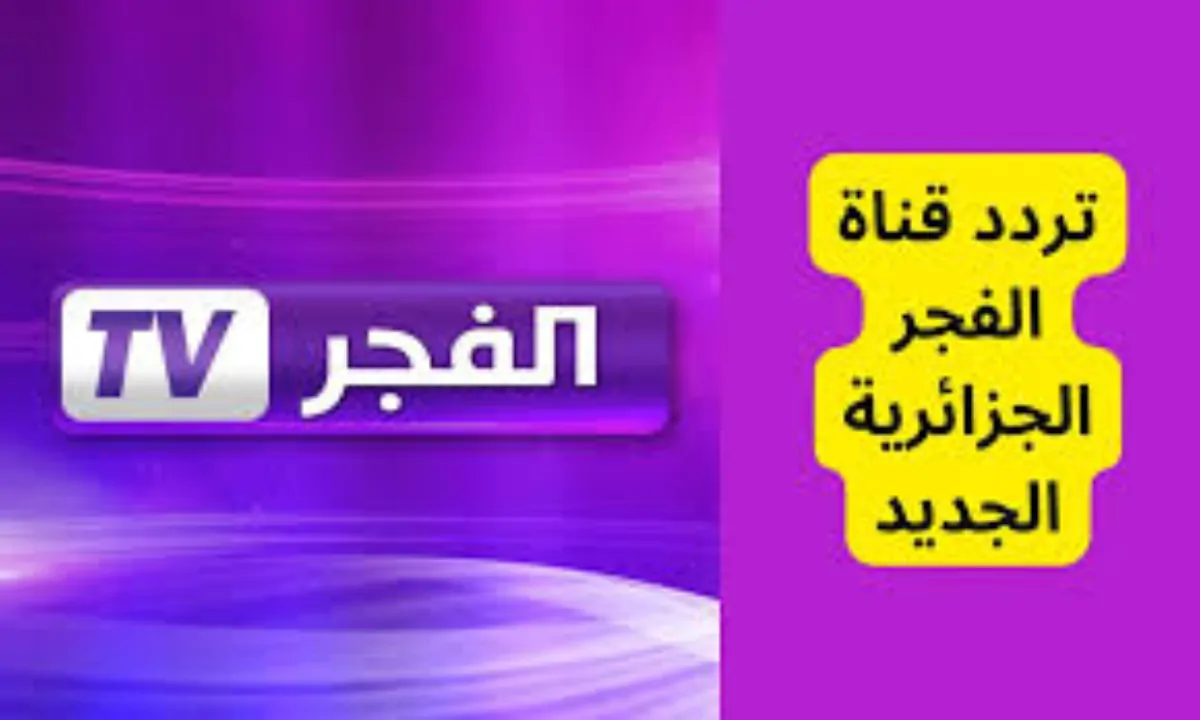 تردد قناة الفجر الجزائرية الجديد 2025 عبر جميع الأقمار الصناعية المختلفة النايل والعرب سات