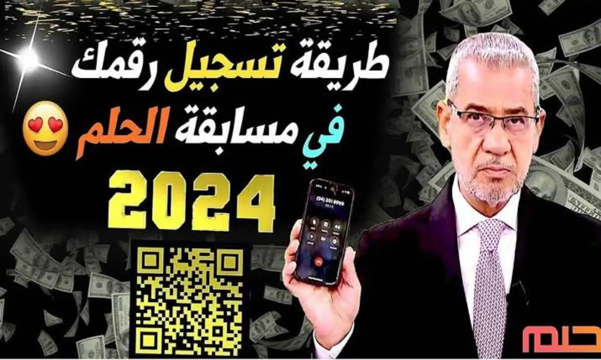 رقم مسابقة الحلم مع مصطفى الأغا 2025 للفوز بالمسابقة .. شارك وأربح