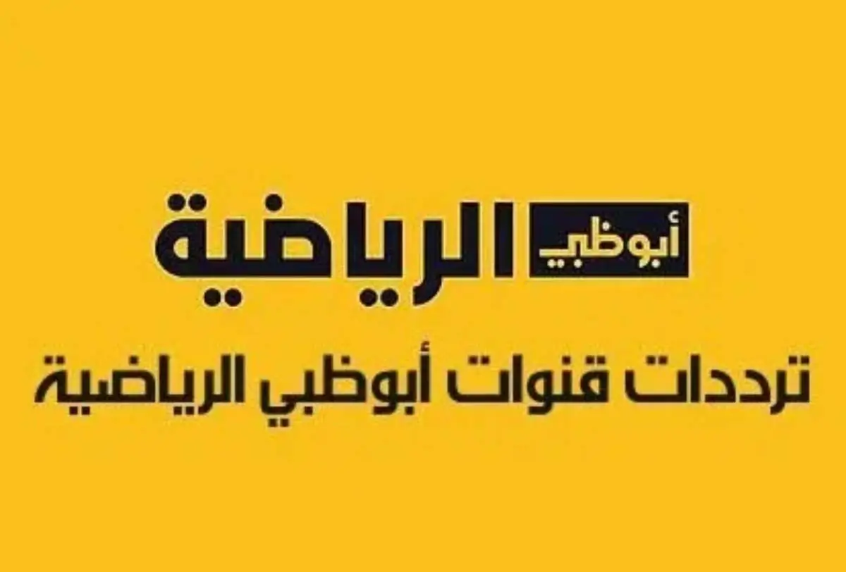 تثبيت تردد قناة ابو ظبي الرياضية 2025 الناقلة لاقوى البطولات العربية والعالمية علي النايل سات مجاناً