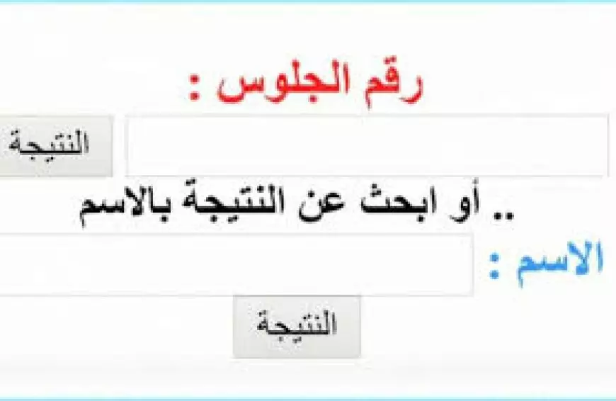 استعلم الآن.. نتيجه الصف الخامس الابتدائي برقم الجلوس 2025 عبر بوابة التعليم الأساسي