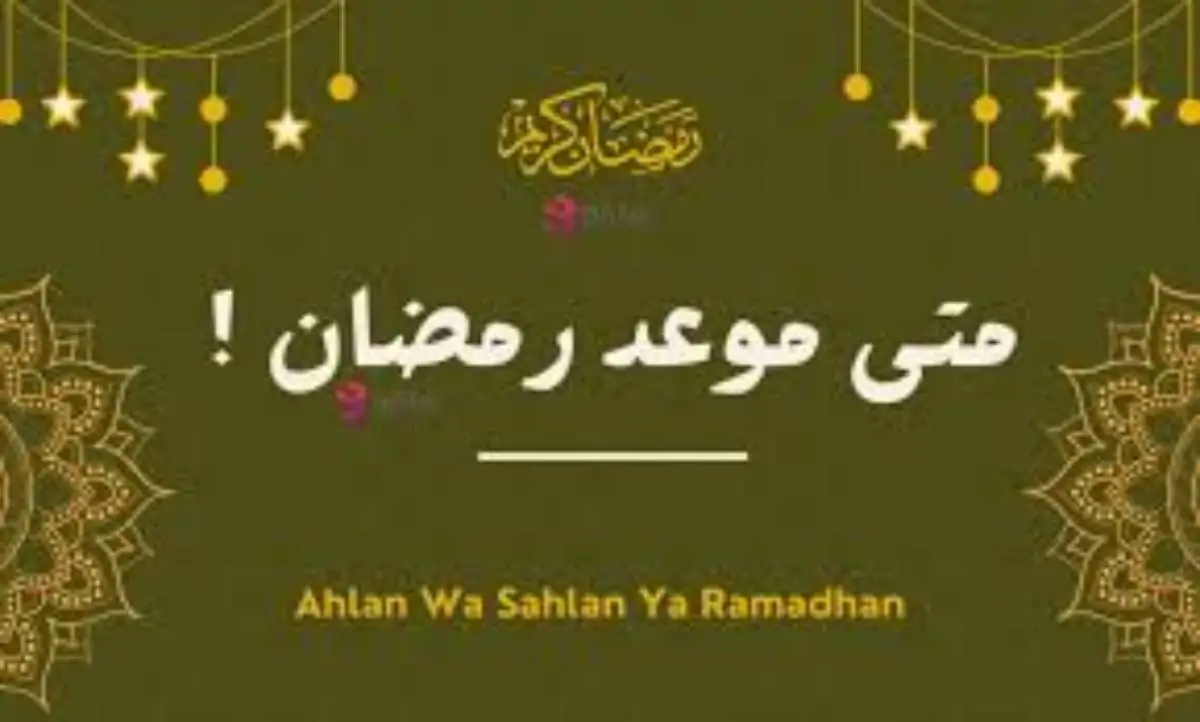 فلكياً .. موعد شهر رمضان 2025 وفقاً لمعهد البحوث الفلكية وأفضل ادعية استقبال الشهر المبارك