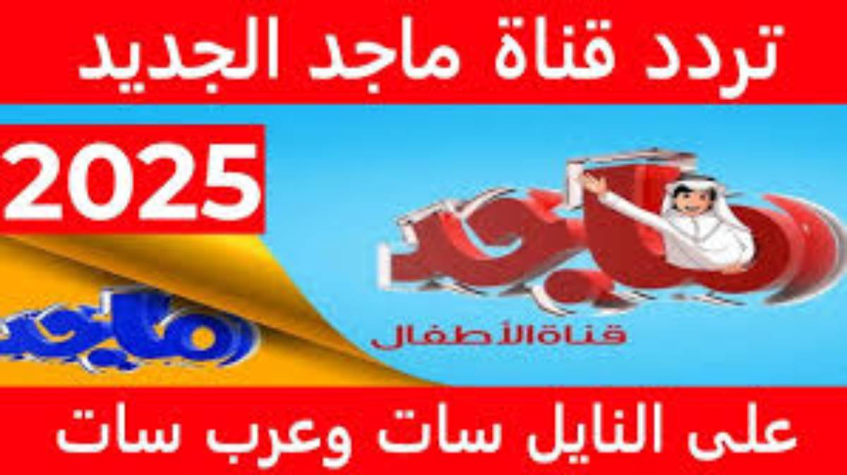 تردد قناة ماجد الجديد 2025 على النايل سات وعرب سات لمتابعة أروع البرامج والاغاني