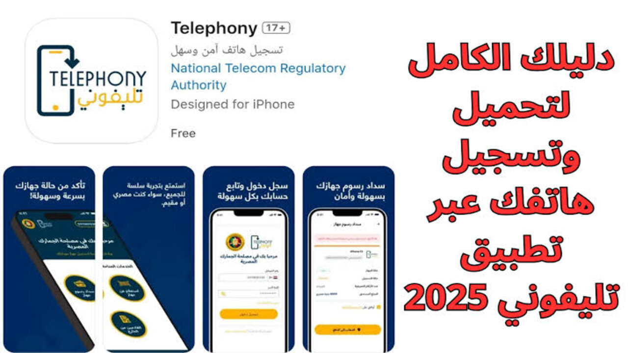 تحميل تطبيق تليفوني telephony 2025 للهواتف الأندرويد والأيفون.. نزله بسرعة واعرف الضريبة