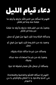 دعاء قيام الليل مستجاب .. اللهم إني سائل فقير فاغنني من سعة فضلك، خائف مستجير فأجرني من عذابك