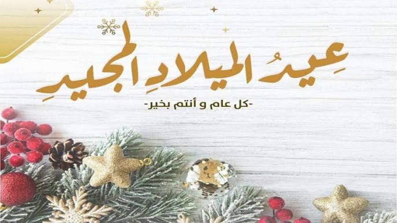 تهنئة رسمية بمناسبة عيد الميلاد المجيد 2025 “ميلاد المسيح، عيد مبارك! أتمنى أن يعم السلام في قلوبكم وحياتكم”