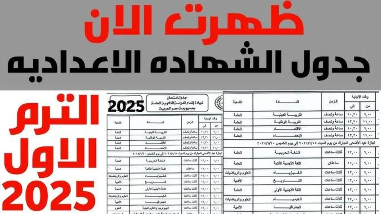 جدول امتحانات الصف الثالث الاعدادي الترم الأول 2025 في كافة المحافظات