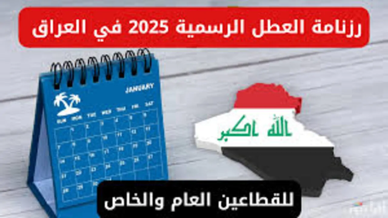 الأمانة العامة تكشف جدول العطل الرسمية في العراق 2025 للطلاب والموظفين