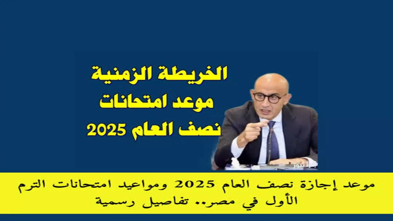 موعد اجازة نصف العام 2025 للمدارس والجامعات وآخر أيام امتحانات الترم الأول