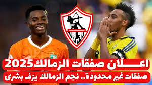 صفقات الزمالك الجديده