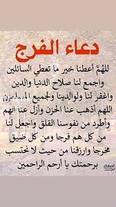 دعاء الفرج من القرأن والسنة مُستجاب.. إلهي هب لي فرجًا بالقدرة التي تحي بها الحي والميت