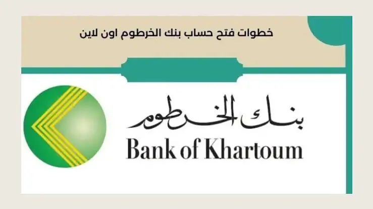 خطوات إنشاء حساب في بنك الخرطوم عبر الهاتف  عبر الموقع الرسمي bankofkhartoum.com وأهم الشروط المطلوبة