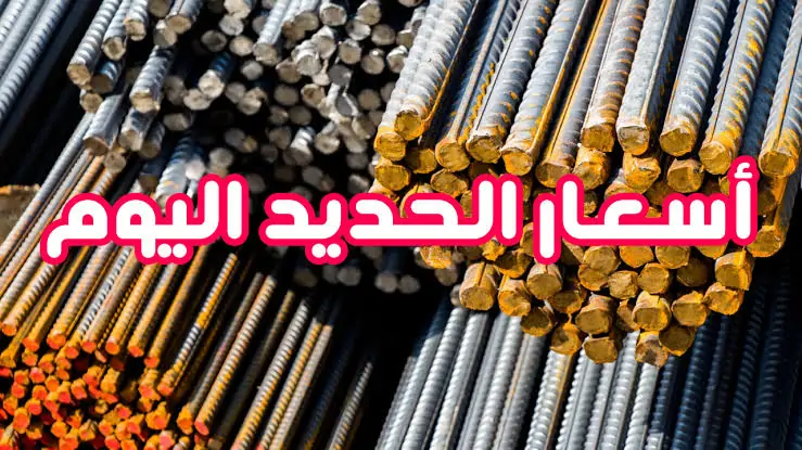 قفزة جدبدة سعر طن الحديد اليوم والأسمنت الخميس 16 يناير 2025 في الأسواق 