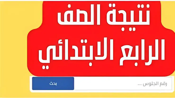 ”خطوة بخطوة”.. رابط مباشر للاستعلام عن نتيجة الصف الرابع الابتدائي برقم الجلوس 2024/2025