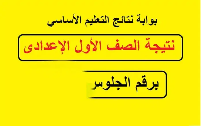 ”رابط مباشر”.. نتيجة الصف الأول الإعدادي برقم الجلوس والاسم عبر موقع الوزارة eduserv.cairo.gov.eg