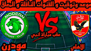 موعد مباراة الاهلي القادمة