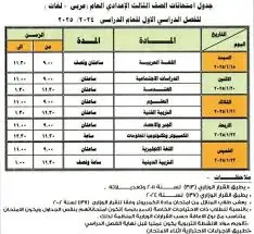 “باليوم والتاريخ” جدول إمتحانات الصف الثالث الإعدادي 2025 ( جميع المحافظات) .. التربية والتعليم تُوضح