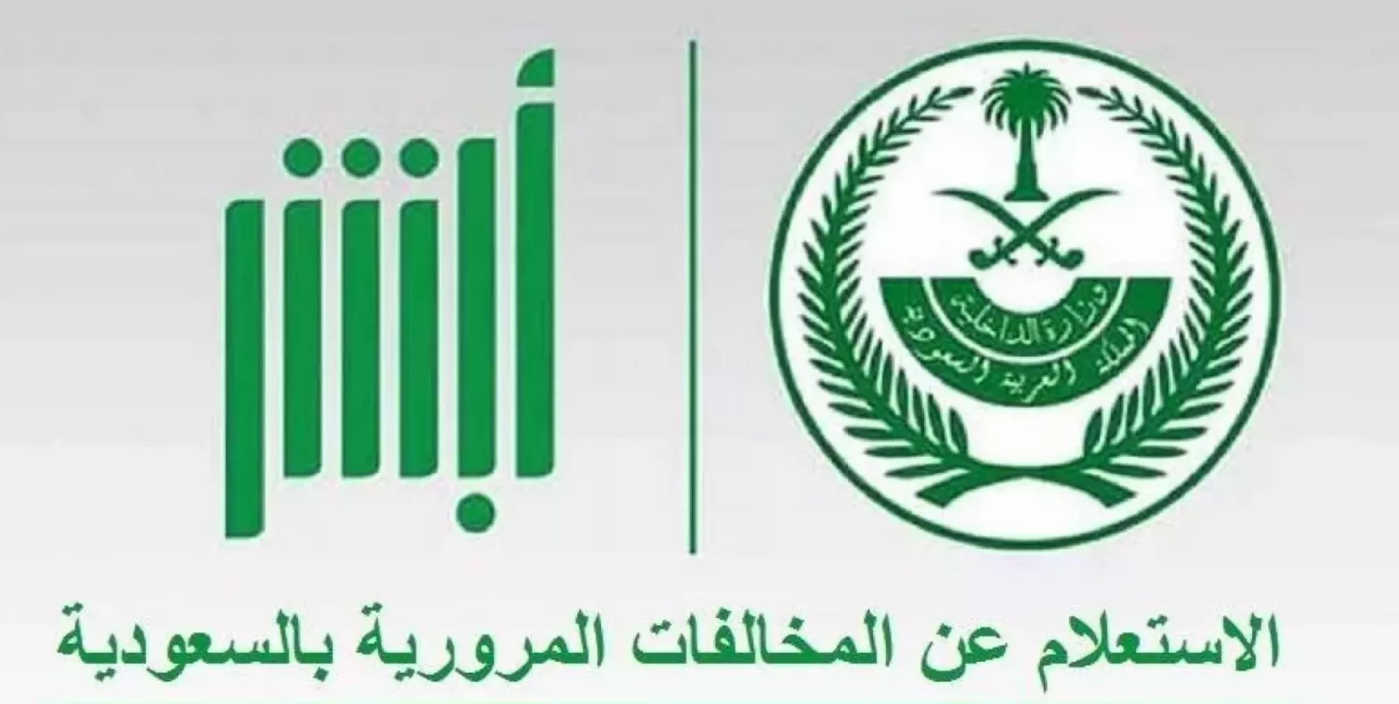 الاستعلام عن المخالفات المرورية 1446 برقم اللوحة عبر منصة أبشر absher