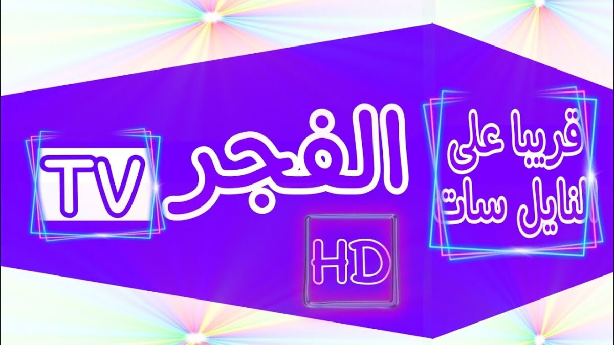 تردد قناة الفجر الجزائرية