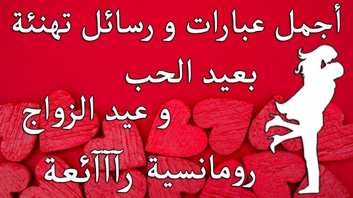 عبارات تهنئة بعيد الحب