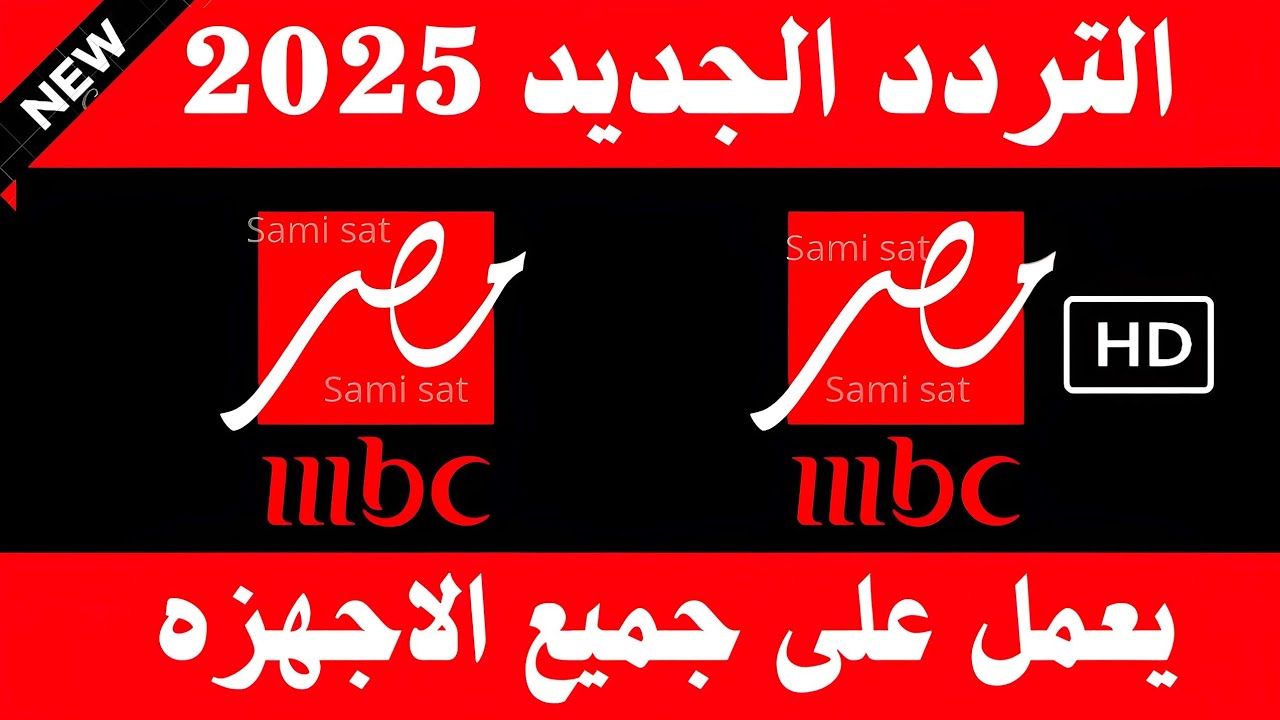 تردد ام بي سي مصر 2025 عبر النايل سات وعرب سات بجودة hd