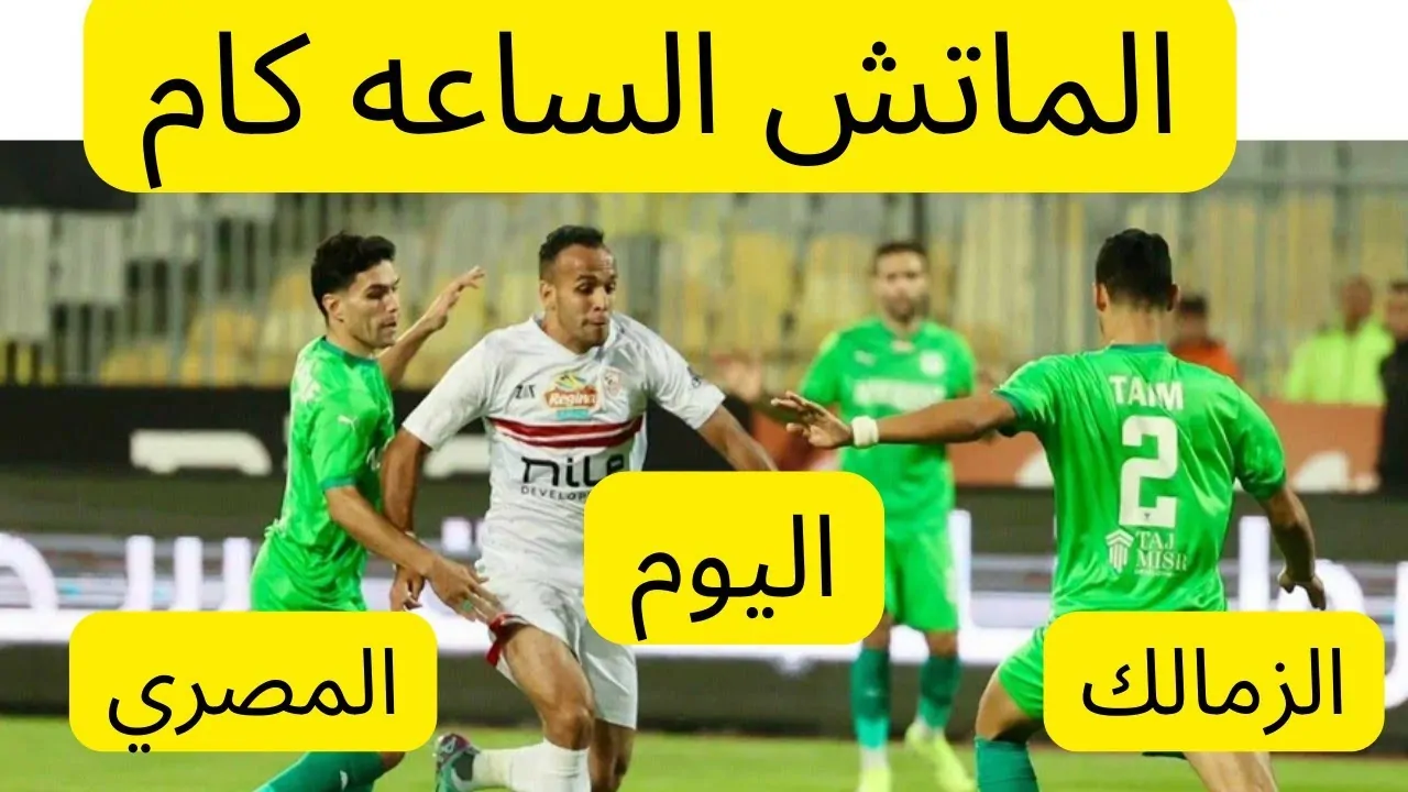 موعد مباراة الزمالك اليوم والقنوات الناقلة في الكونفدرالية