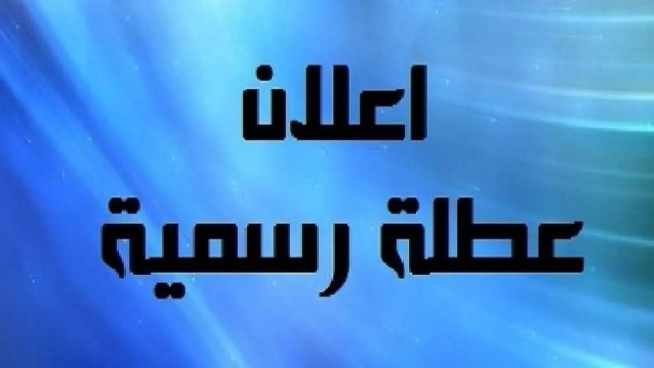 هل غدا إجازة رسمية بجميع المصالح الحكومية مدفوعة الأجر؟.. مجلس الوزراء يوضح