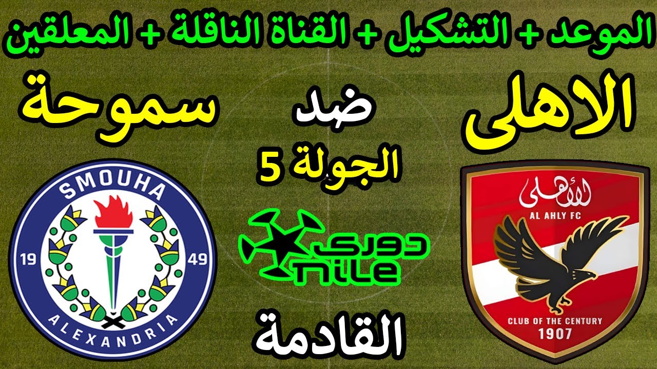 موعد مباراة الاهلي القادمة والقنوات الناقلة في الدوري المصري بعد الخسارة أمام شباب بلوزداد