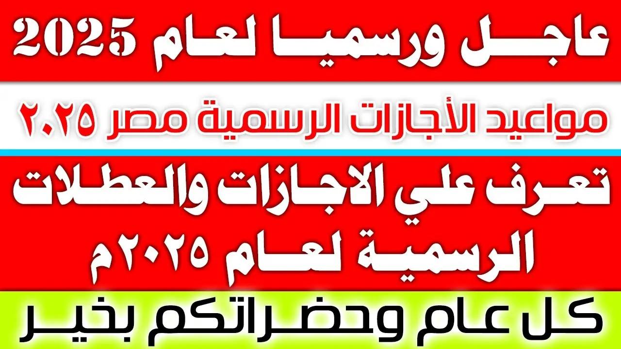 مجلس الوزراء يُعلن موعد إجازة 25 يناير 2025 لجميع عاملي القطاع العام والخاص والبنوك