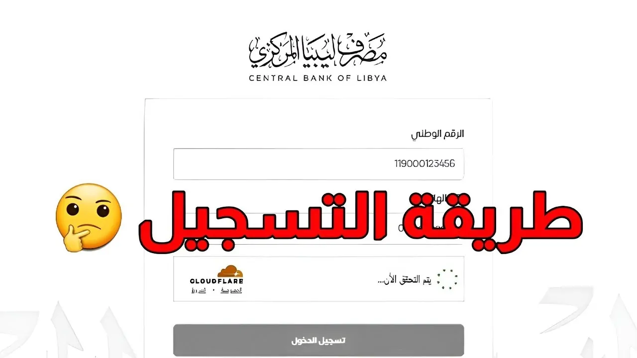 فتح باب تسجيل في منظومة مصرف ليبيا المركزي 2025 عبر cbl.gov.ly وأبرز شروط الاستفادة من العملات