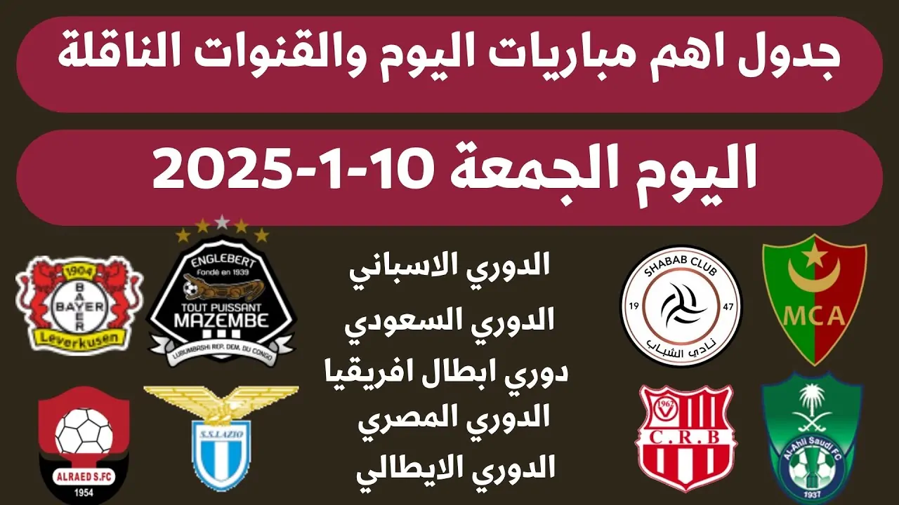 جدول مباريات اليوم الجمعة 10-1-2025 والقنوات الناقلة