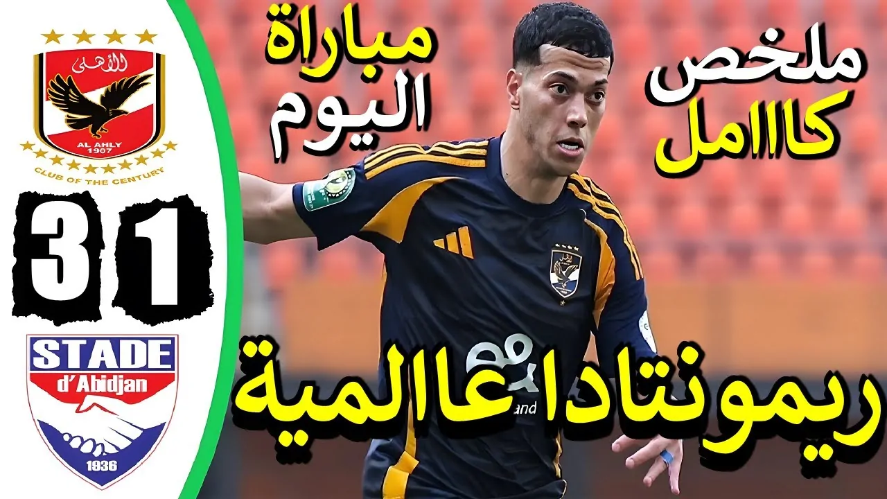 “الاحمر يُرفرف في الصدارة” ترتيب مجموعة الاهلي في دوري ابطال افريقيا 2025 بعد هاتريك امام عاشور اليوم