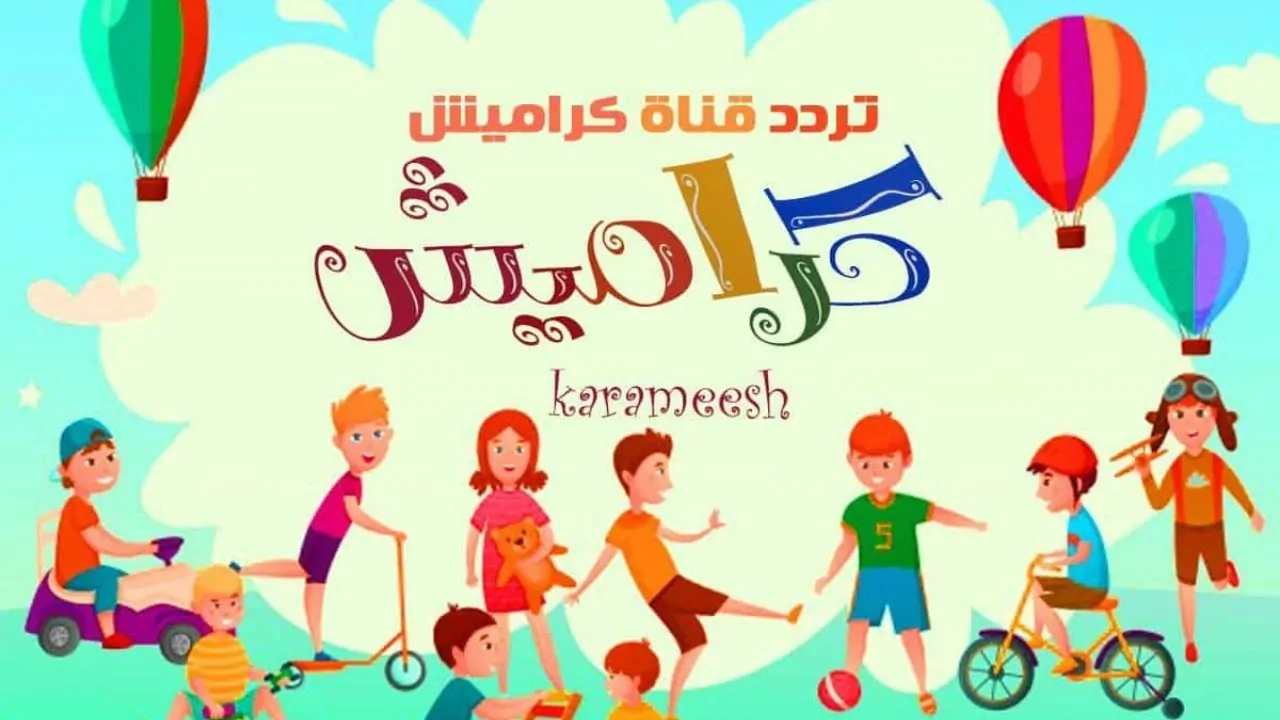 “فرحي أطفالك” تردد قناة كراميش karameesh 2025 لمُتابعة أفضل الأناشيد المخصصة للأطفال بإشارة قوية HD