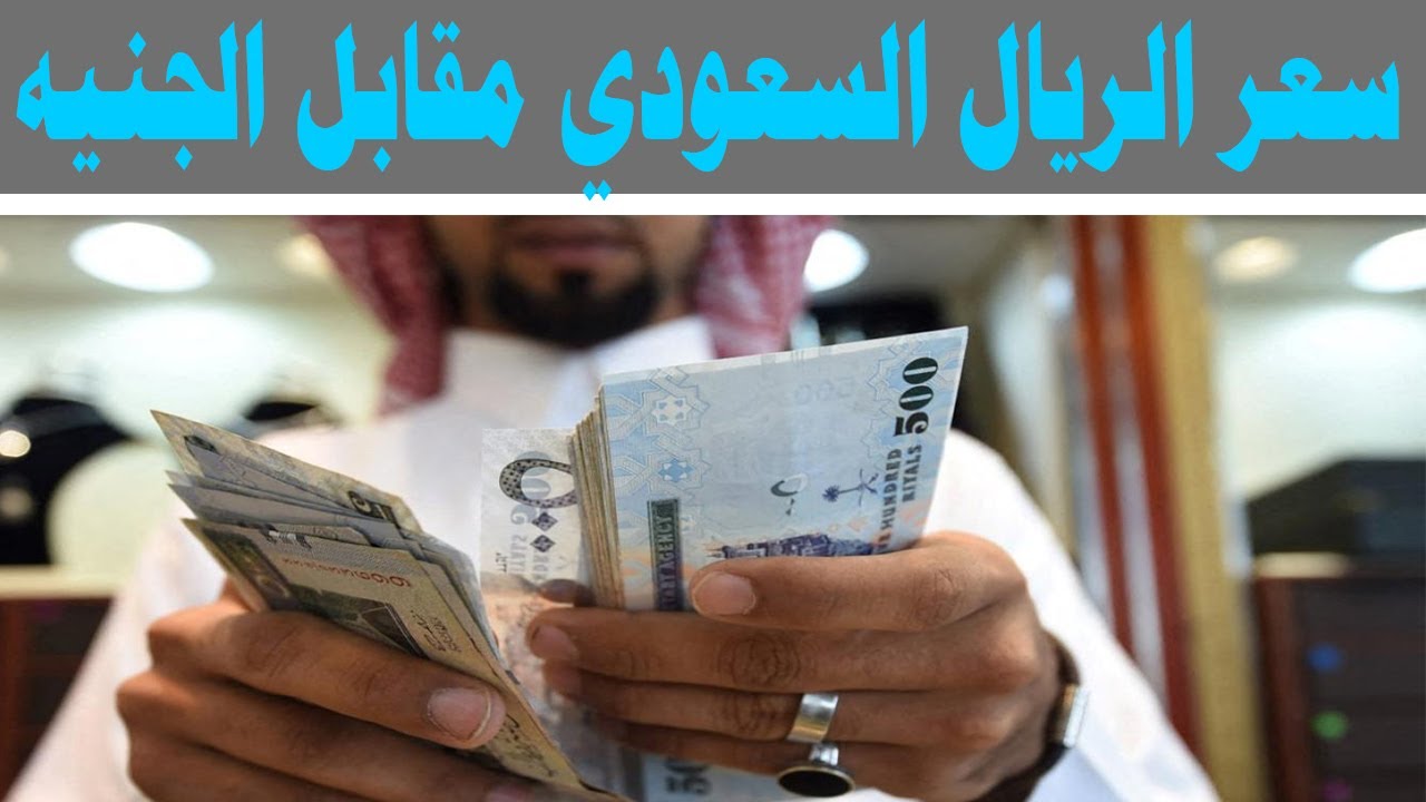 سعر الريال السعودي اليوم الاثنين مقابل الجنية المصري في مختلف البنوك