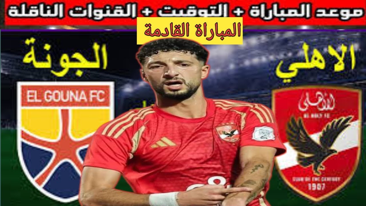 “غياب وسام ابو علي” قائمة الاهلي لمباراة الجونة الاربعاء 15 يناير 2025 في الدورى والقنوات الناقلة والموعد