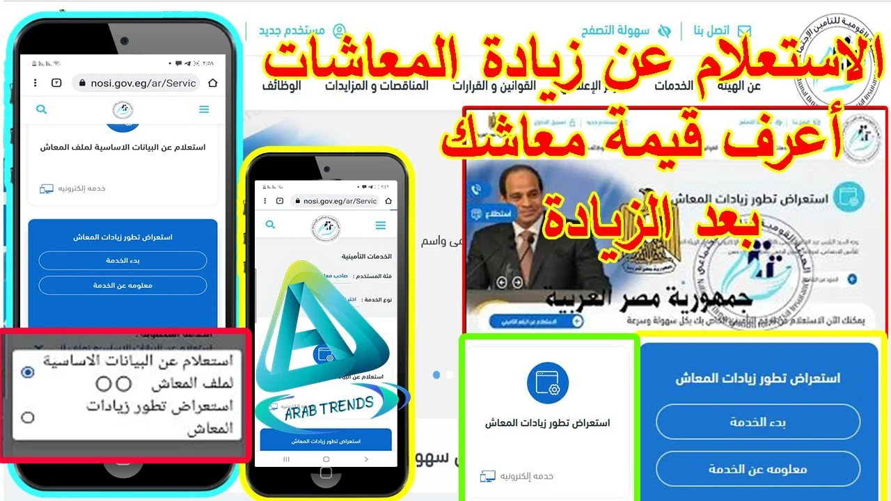 بعد الزيادة.. الاستعلام عن زيادة المعاشات عبر www.nosi.gov.eg .. الموعد وجدول الصرف