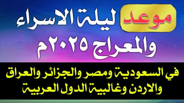 موعد ليلة الاسراء والمعراج 1446