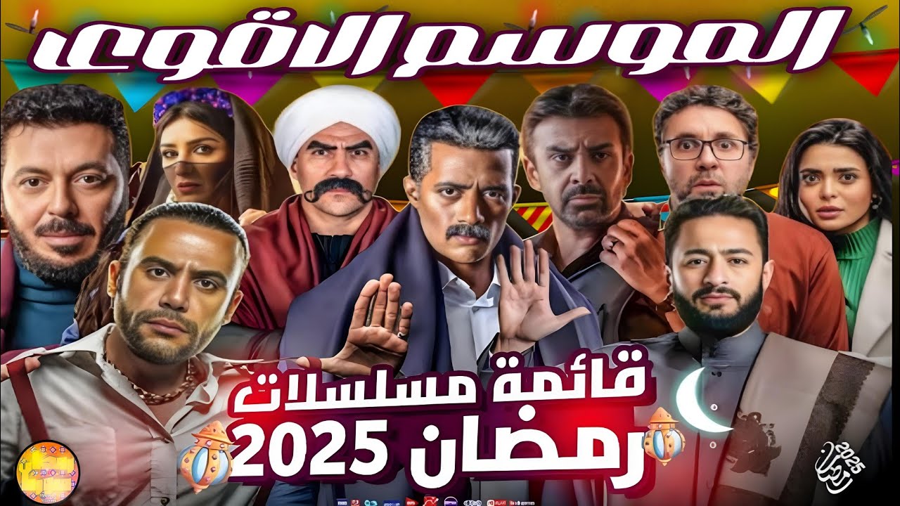 قائمة مسلسلات رمضان 2025 الكوميدية.. عودة دنيا سمير غانم علي الساحة بعد غياب طويل