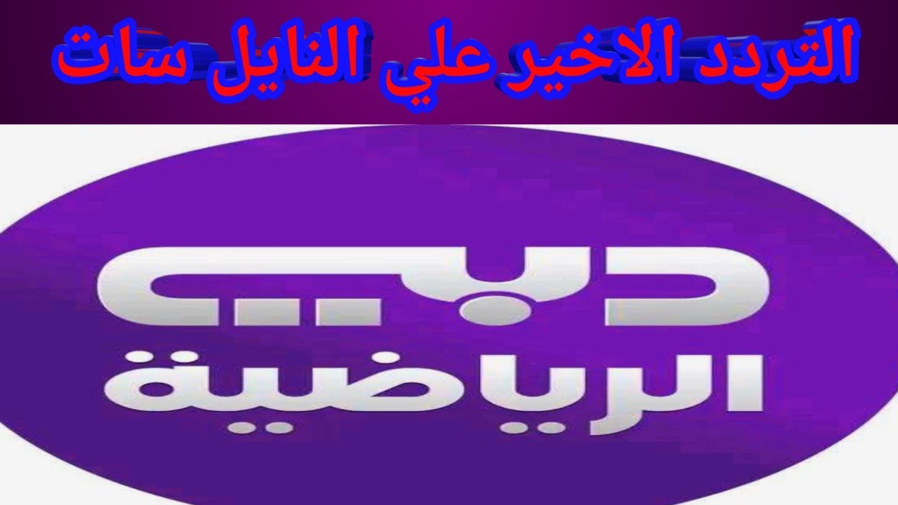 كل ما تحتاجه عن تردد قناة دبي الرياضية 2025 علي القمر الصناعي نايل سات وعرب سات بجودة hd